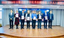 安徽省红十字会表彰爱心单位和个人