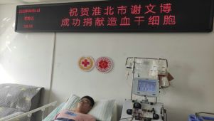 淮北实现第8例造血干细胞捐献