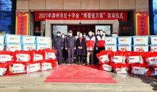 滁州市红十字会举行2021年“红十字博爱送万家”启动仪式