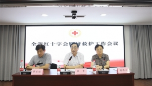 安徽省红十字会召开全省赈济救护工作会议