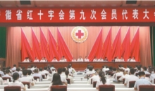 安徽省红十字会第九次会员代表大会在合肥开幕