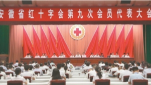 安徽省红十字会第九次会员代表大会在合肥开幕